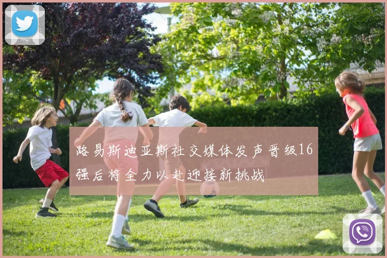 路易斯迪亚斯社交媒体发声晋级16强后将全力以赴迎接新挑战