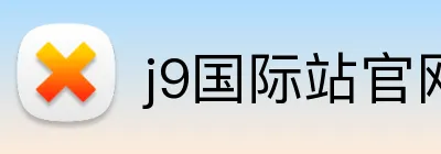 j9国际站官网入口 Logo